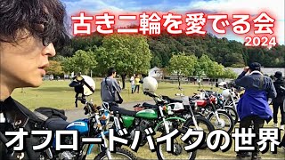 オフロードバイクの世界へ行ってみた！ The world of old offroad bikes [upl. by Dragone393]