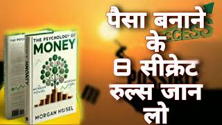 The Psychology Of Money  book summary in hindi  full Audiobook Summary 27 November 2024 [upl. by Oribelle395]