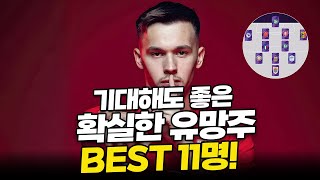 FM2024 실망시키지 않고 기대해도 좋은 가성비 좋은 유망주 BEST11 소개해드립니다 fm2024 fm24 fmm24 fmm2024 [upl. by Gracye]