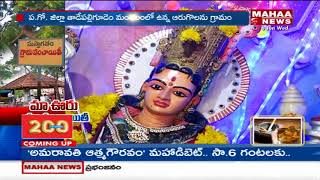 Special Story On Arugolanu Village  West Godavari  Mahaa News [upl. by Adyam]