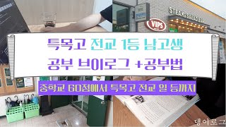 전교 1등 VLOG 고2 전교 1등 남고생 공부 브이로그 중학교 60점에서 특목고 전교1등까지공부법Korean High School Student Study Vlog [upl. by Eeldivad849]