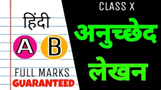 Class 10 अनुच्छेद लेखन in hindi class 10  अनुच्छेद लेखन Hindi A amp Hindi B class 10 [upl. by Niboc]