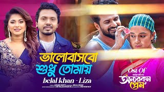 Valobashbo Sudhu Tomay OST Onnorokom Prem  Belal Khan  Liza  Musfiq R Farhan  Mahi [upl. by Noyes]