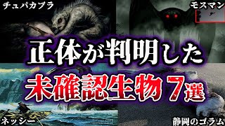 【ゆっくり解説】正体が判明したUMA・未確認生物７選 [upl. by Januisz]