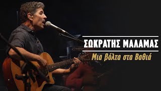 Σωκράτης Μάλαμας – Μια Βόλτα Στα Βαθιά Live Κατράκειο Θέατρο 2021 [upl. by Odrareg]