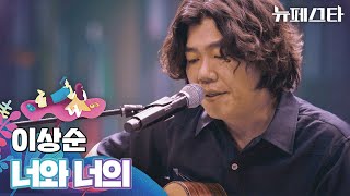 기타 연주할 때🎸 가장 멋있는 남자 이상순의 〈너와 너의〉♬  뉴페스타 11회  JTBC 220816 방송 [upl. by Hintze323]