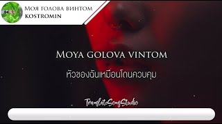 แปลเพลง Моя голова винтом My head is spinning like a screw  kostromin [upl. by Yllor973]