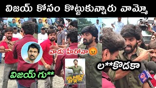 Vijay Devarakonda Fans amp Anti Fans Fighting at Imax Theater  Family Star Public Talk  Review [upl. by Loughlin]