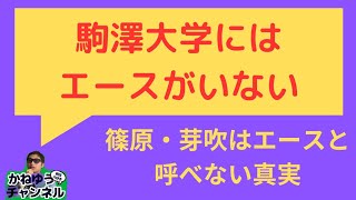 【駒澤大学】エースがいない！？駒澤大学の新エースは誰だ？大学駅伝2年連続三冠を目指す駒澤大学 篠原倖太朗 鈴木芽吹 佐藤圭汰 田澤廉 箱根駅伝 駒澤大学 鈴木芽吹 [upl. by Allina]