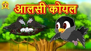 आलसी कोयल  Hindi Kahaniya  Moral Stories in Hindi  Hindi Fairy Tales  Koo Koo TV [upl. by Ladnek533]