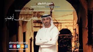 Nasheed Taweel Alshawq  Ahmed Bukhatir  أحمد بوخاطر  نشيد طويل الشوق [upl. by Jempty]