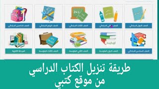 طريقة تنزيل الكتب الدراسية من موقع كتبي [upl. by Korten]