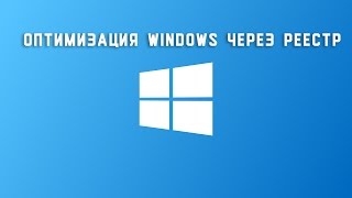 Windows  Оптимизация через quotРеестрquot [upl. by Orth]