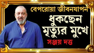 সঞ্জয় দত্তের জীবনের বিতর্কিত ইতিহাস । biography of sanjoy dutt [upl. by Tica]