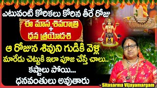 Dhanathrayodasi  masa sivaratri Poojavidhanam In Telugu 2024  Date amp Time  Dharmasandehalu [upl. by Kabab]