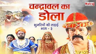 चंद्रावल का डोला  आल्हा भुजरियों की लड़ाई  Bhujariyo ki Ladai Part  3  Deshraj Narvariya [upl. by Marilyn976]