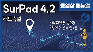 SurPad42 서패드 GPS측량방법  캐드측설 4K [upl. by Wagstaff940]