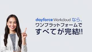 Dayforce WorkCloud サービス紹介ビデオ [upl. by Vine]