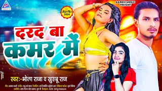 दरद बा कमर में  Bhola Raja amp Khushboo Raj  Dard Ba Kamar Me  Superhit New Bhojpuri Song 2024 [upl. by Pleione525]