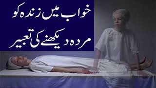 khwab mein zinda ko murda dekhna ki tabeerislamic dream interpretation in urdu [upl. by Hilary]