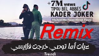 Kader joker amp Tipou Bel Abbes  Ma3yat Ma Twasi Khrejt Flaysi  Remix By DJ Hakimou 26 [upl. by Aihsined2]