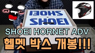 쇼에이 호넷 어드방 박스개봉  SHOEI HORNET ADV UNBOXING [upl. by Lowrie735]