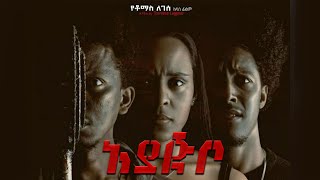 Ethiopiaአያጅቦ ሙሉ ፊልም Ayajebo full Movie 2024 [upl. by Griswold807]