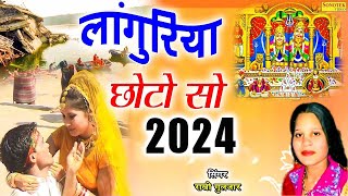 New Languriya 2024  लांगुरिया छोटो सो  Languriya Chhoto So  Rakhi Gulzar  Kela Devi Bhajan [upl. by Lougheed114]