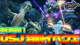 遂に新太刀が来たぞ！！USJ超特別コラボイベクエが登場！！【モンハンライズ】【MHRiseモンスターハンターライズ】 [upl. by Mccall581]