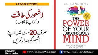 The Power of Your Subconscious Mind II Summary II Urdu II हिंदी [upl. by Marozas]