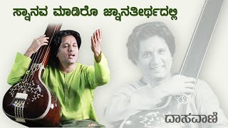 Dasavani  Snanava madiro  Dr Vijaykumar Patil  Kanakadasaru  Dasarapada [upl. by Bernardi210]