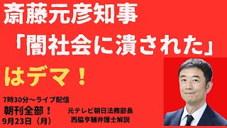 斎藤元彦知事で維新また惨敗！知事「ヤミ社会につぶされた」はウソ！【LIVE】朝刊全部買ってみた！9月23日 [upl. by Caesaria]