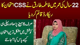 22 Years Old Fatima Tariq Passed CSS Exam Youngest Female CSS  6 Month Me Exam Kese Clear Kia [upl. by Niro]