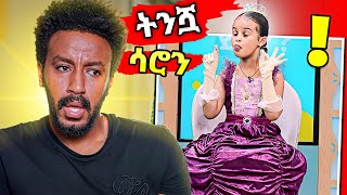 ትንሿ ሳሮን በEBSTV ሌላ ታሪክ  babi [upl. by Jeanelle]