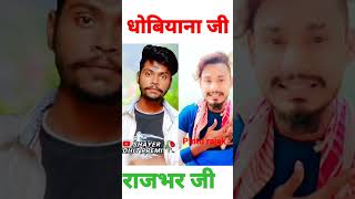 धोबी जी  राजभर जी धाकड़ शायरी pintu rajak bhojpuri shayari [upl. by Schwejda]