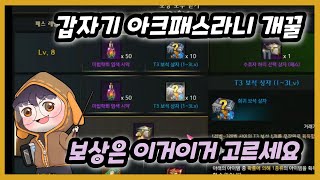 아크패스 보상 뭐 고를지 다 도와드림  4월 아크패스 효율 분석 [upl. by Egiaf]