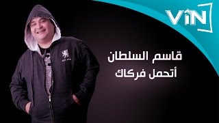 قاسم السلطان حبيبي اشتاكلك [upl. by Wan344]