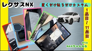 14【レクサスNX】納車後即カスタム【置くだけ貼るだけカスタム１〜11品目】新車納車 フロアマット等 [upl. by Cand]