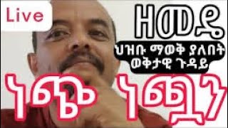 Zemedkun bekele new live [upl. by Nylauqcaj]