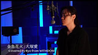 金魚花火  大塚愛 Covered by Ryo [upl. by Edrahc]