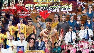 Adha rahigala Prema kahani jatra song  odia jatra  Bhokilapada  Kumara purnima 2024 odisha [upl. by Llebasi175]