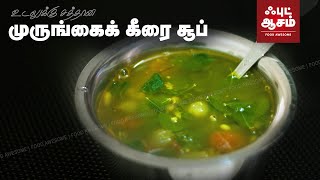 முருங்கைக்கீரை சூப்  Murungai Keerai Soup  Drumstick Leaves Soup  Food Awesome [upl. by Rawna]