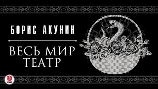 БОРИС АКУНИН «ВЕСЬ МИР ТЕАТР» Аудиокнига Читает Сергей Чонишвили [upl. by Corella712]