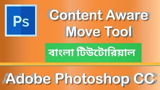 Mastering the Content Aware Move Tool in Photoshop  Bangla  Gig Advisor [upl. by Carolin748]