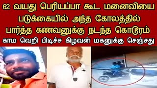 மருமகளை மனைவியாக்க மாமனார் செய்தது  தமிழ்  Neruthan  Paper cup  Saravanan Decodes  I [upl. by Anahsit199]