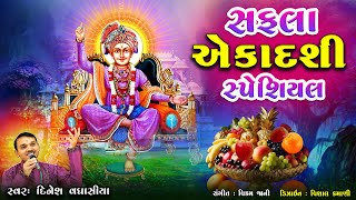 સફલા એકાદશી સ્પેશિયલ  Safala Ekadashi Special  Dinesh Vaghasiya  Swaminarayan Bhajan Kirtan [upl. by Tdnerb]