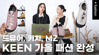 쏭자매와 함께 대세 신발 가을 룩 준비해야지ㅣ킨 Keenㅣ오픈런 ep132 [upl. by Virginie]