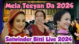 ਮੇਲਾ ਤੀਆਂ ਦਾ ਸਤਵਿੰਦਰ ਬਿੱਟੀ ਲਾਈਵ 2024। mela teeyan da satwinder bitti live 2024satwinderbitti [upl. by Kenyon]