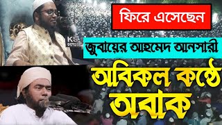 অভি কল আনসারির কন্ঠে ওয়াজ  Maulana Zubair Ahmed Ansari  মাওলানা জুবায়ের আহমদ আনসারী [upl. by Edrahs330]