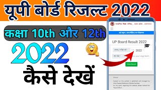 UP Board Result Kaise dekhen 👍 10th 12th Result 2022 Download kare यूपी बोर्ड रिजल्ट 2022 [upl. by Markiv155]